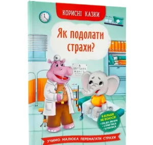 Як подолати страхи? Корисні казки