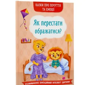 Казки про почуття та емоції. Як перестати ображатися?