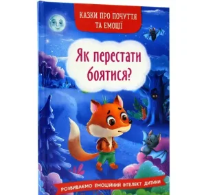 Казки про почуття та емоції. Як перестати боятися?