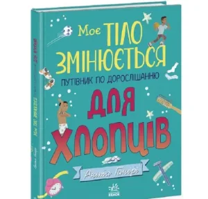 Моє тіло змінюється: Путівник по дорослішанню для хлопців
