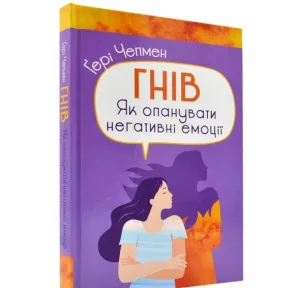 Гнів.Як опанувати негативні емоції