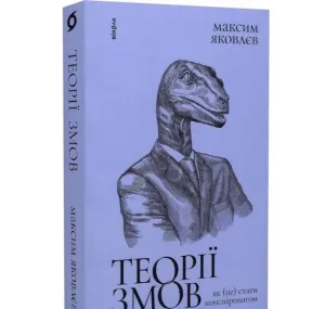 Теорії змов