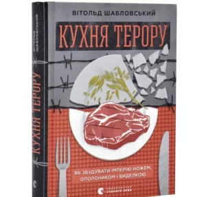 Кухня терору