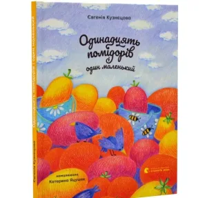 Одинадцять помідорів і один маленький