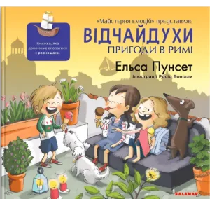Відчайдухи. Пригоди в Римі