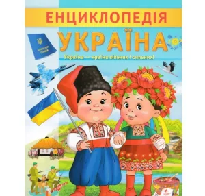 Енциклопедія. Україна
