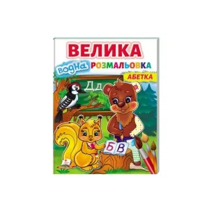 Велика водна розмальовка. Абетка