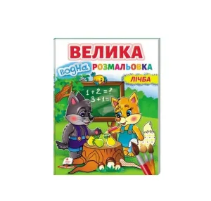 Велика водна розмальовка. Лічба