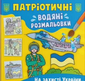 Патріотичні водяні розмальовки. На захисті України