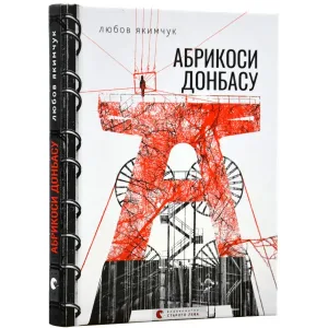Абрикоси Донбасу