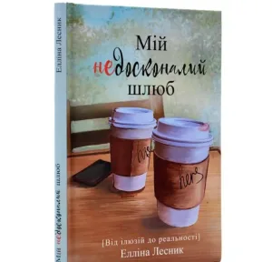 Мій недосконалий шлюб. Від ілюзій до реальності