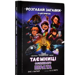 Таємниці останнього пірата