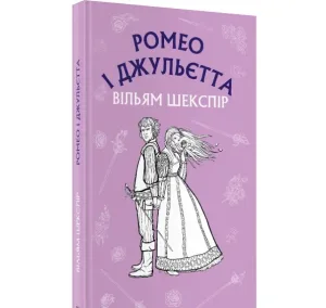 Ромео і Джульєта