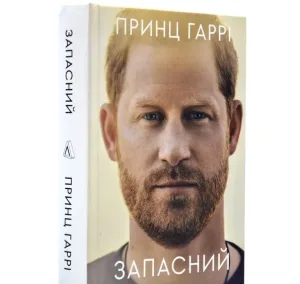 Запасний. Мемуари Принца Гаррі, Герцога Сассекського