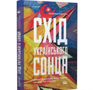 Схід українського сонця