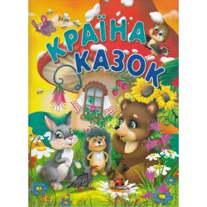 Країна казок