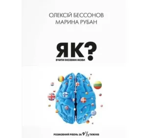 Як вчити іноземні мови?