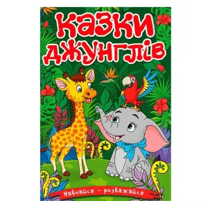 Казки Джунглів