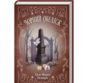 Чорний обеліск
