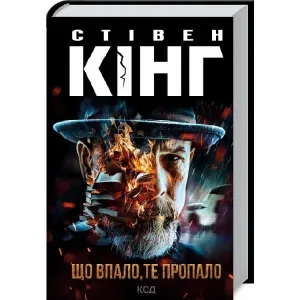 Що впало, те пропало