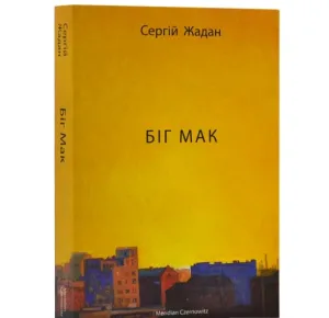 Біг Мак