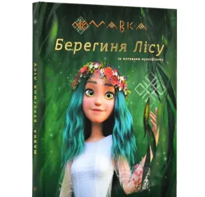 Мавка. Берегиня лісу (за сценарієм мультфільму)