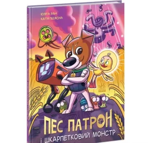 Пес Патрон та Шкарпетковий монстр