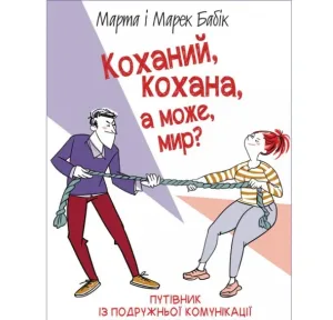 Коханий, кохана, а може мир?