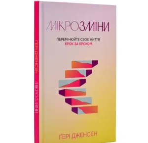 Мікрозміни: Перемінюй своє життя
