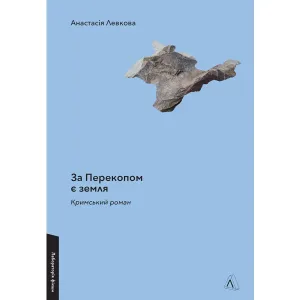 За Перекопом є земля. Кримський роман