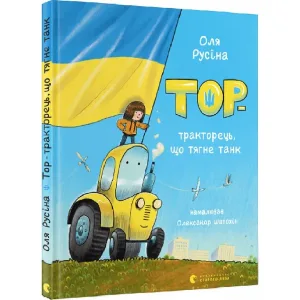 Тор-тракторець, що тягне танк