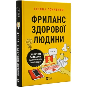 Фриланс здорової людини