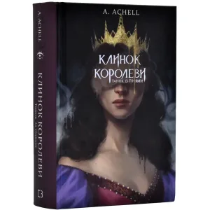 Клинок королеви. Танок із тінями