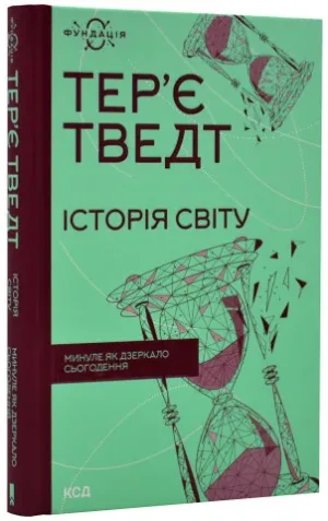 Історія світу. Минуле як дзеркало сьогодення