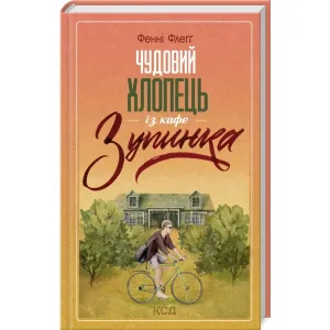 Чудовий хлопець із кафе "Зупинка"