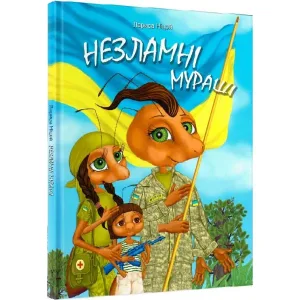 Незламні мураші
