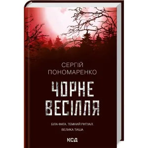 Чорне весілля