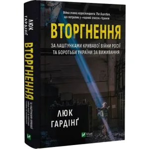Вторгнення. За лаштунками кривавої війни росії та боротьби України за виживання