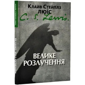 Велике розлучення