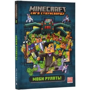 MINECRAFT Моби рулять!
