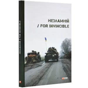 Незламній / For invincible