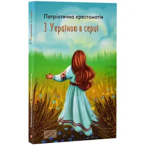 З Україною в серці. Патріотична хрестоматія