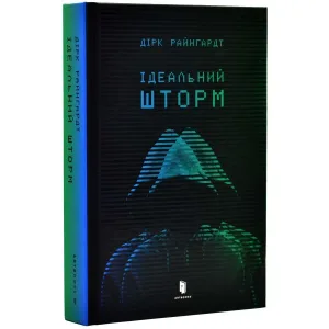 Ідеальний шторм