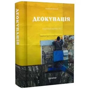 Деокупація. Історія опору українців