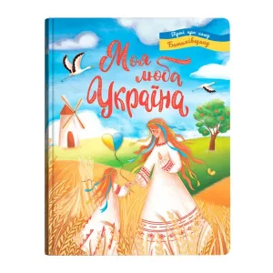 Моя люба Україна. Вірші про нашу Батьківщину