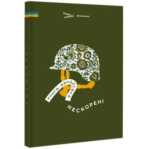 Книга-Мандрівка. Нескорені