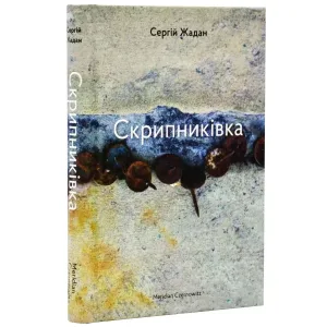 Скрипниківка