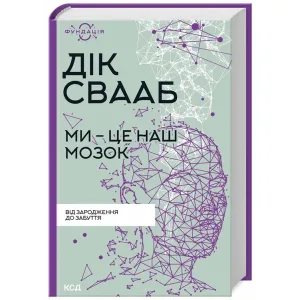 Ми - це наш мозок