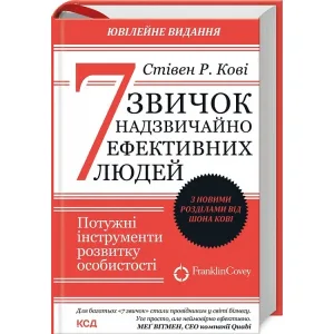 7 звичок надзвичайно ефективних людей.