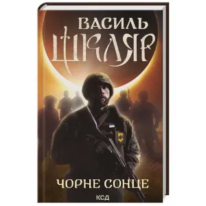 Чорне Сонце. Дума про братів азовських